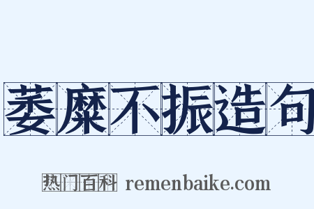 萎糜不振造句是什么意思的图片